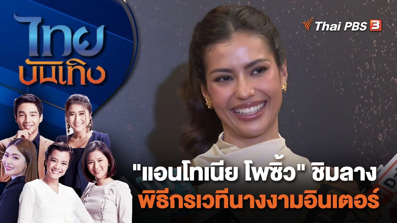 ​"แอนโทเนีย โพซิ้ว" ชิมลางพิธีกรเวทีนางงามอินเตอร์ | ไทยบันเทิง | 21 ม.ค. 67