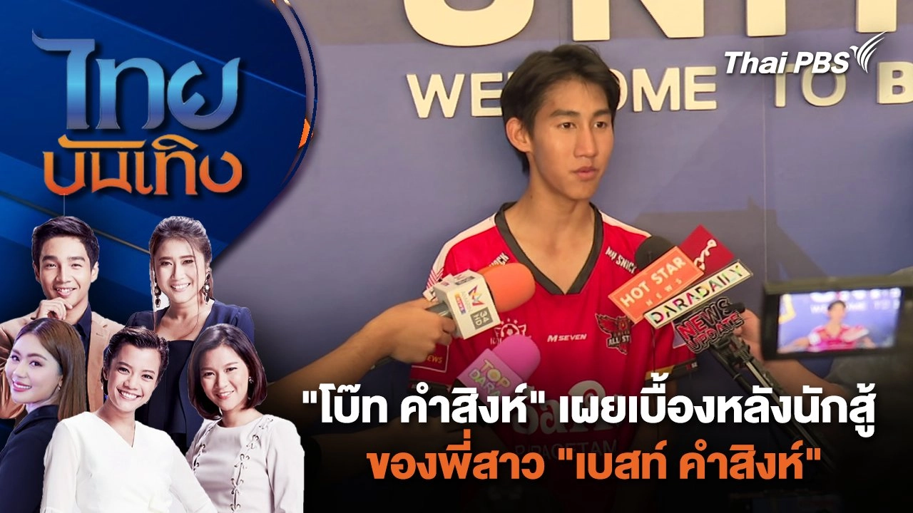 "โบ๊ท คําสิงห์" เผยเบื้องหลังนักสู้ของพี่สาว "เบสท์ คำสิงห์" | ไทยบันเทิง | 24 ม.ค. 67