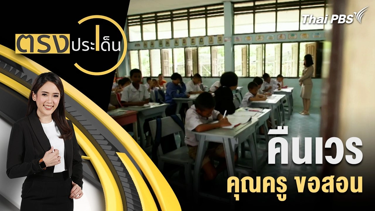 คืนเวร คุณครู ขอสอน