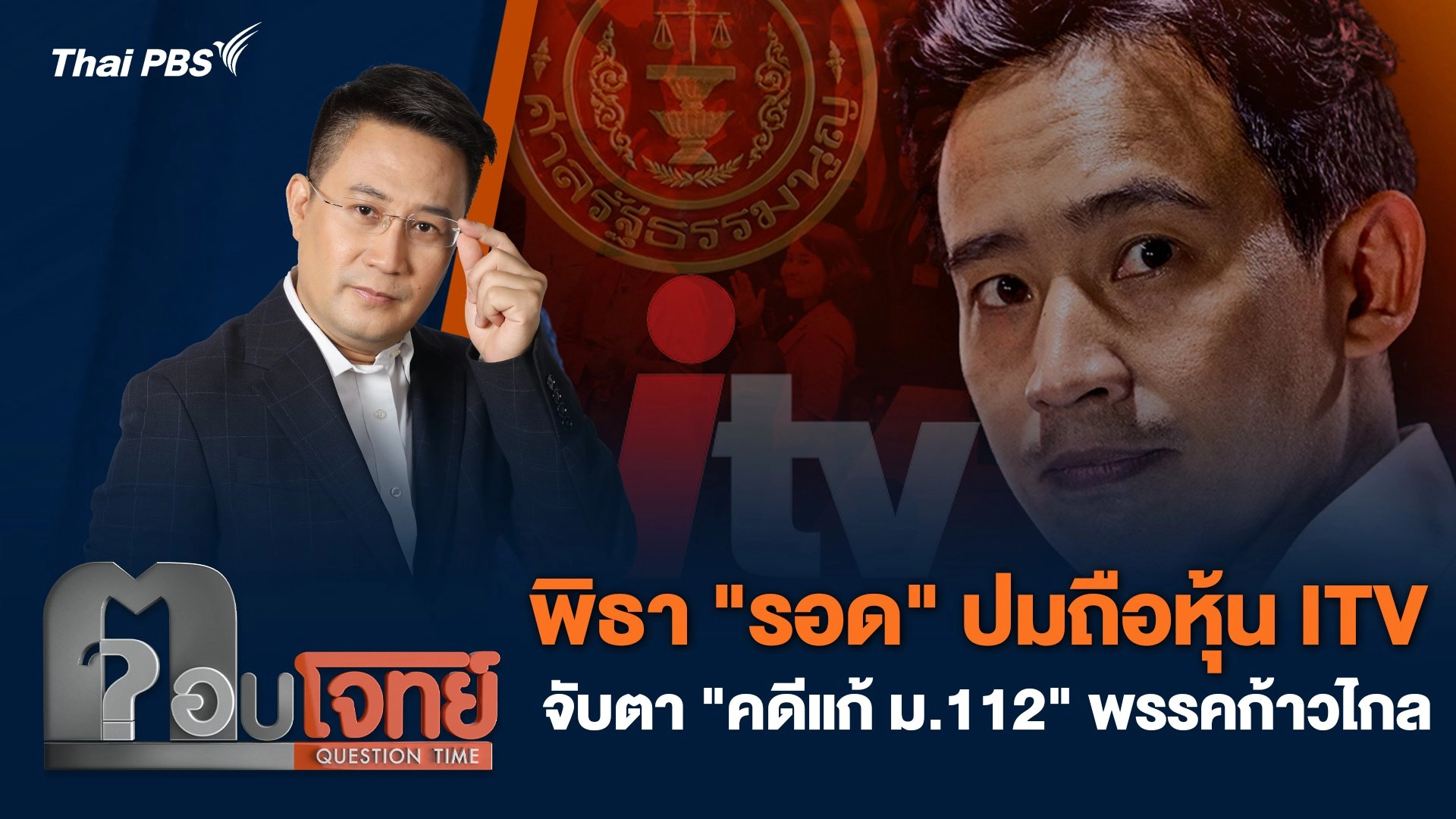พิธา "รอด" ปมถือหุ้น ITV จับตา "คดีแก้ ม.112" พรรคก้าวไกล