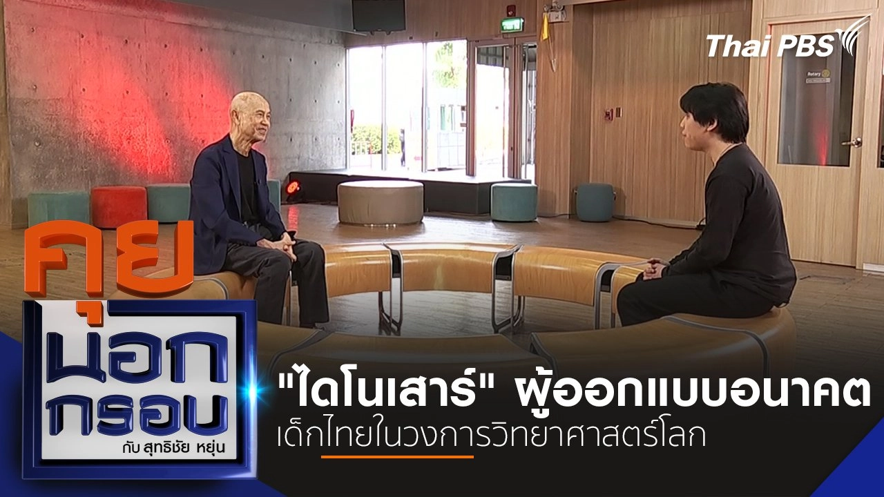 "ไดโนเสาร์" ผู้ออกแบบอนาคต เด็กไทยในวงการวิทยาศาสตร์โลก