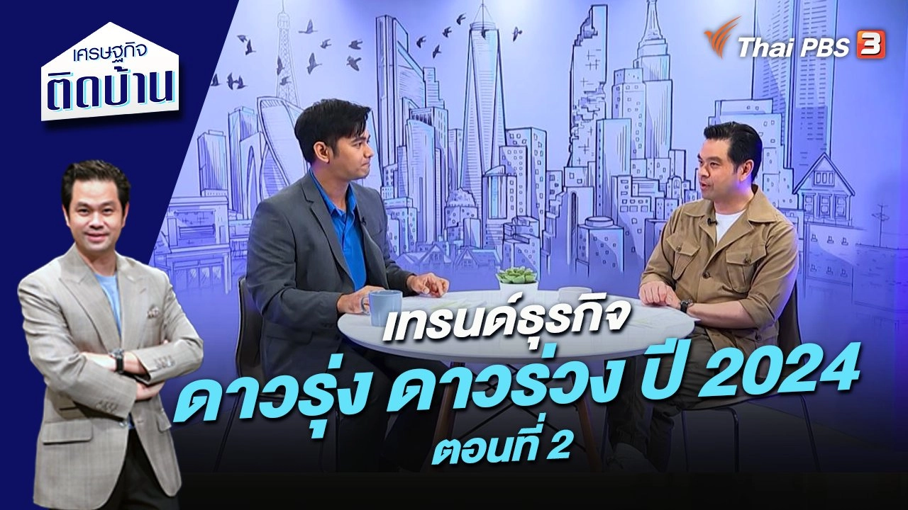 เทรนด์ธุรกิจดาวรุ่ง ดาวร่วง ปี 2024 ตอนที่ 2