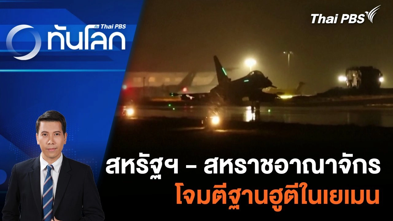 สหรัฐฯ - สหราชอาณาจักรโจมตีฐานฮูตีในเยเมน | 23 ม.ค. 67