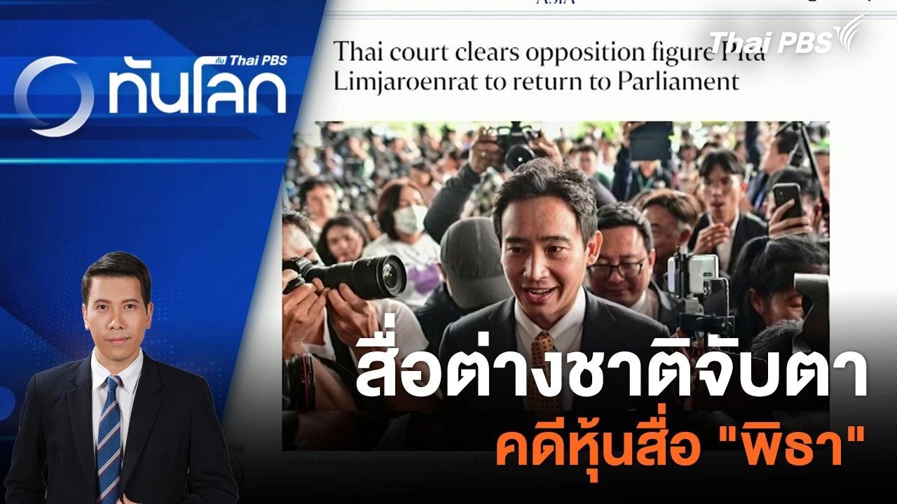 สื่อต่างชาติจับตาคดีหุ้นสื่อ "พิธา" | 24 ม.ค. 67