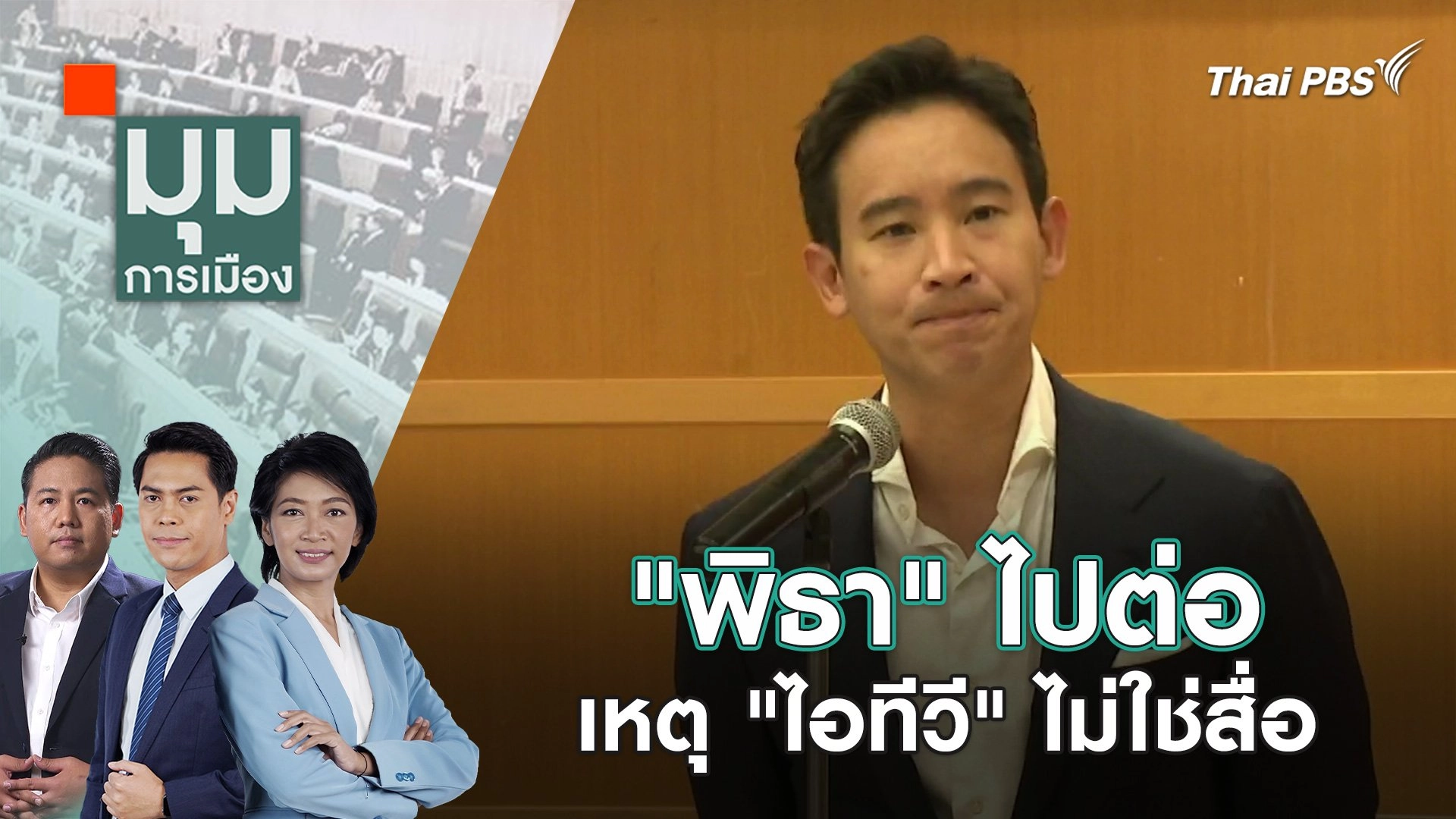 "พิธา" ไปต่อ เหตุ "ไอทีวี" ไม่ใช่สื่อ | 25 ม.ค. 67