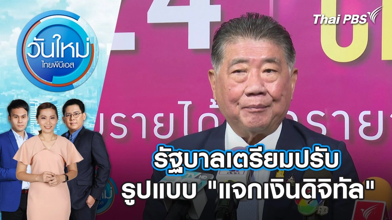 รัฐบาลเตรียมปรับรูปแบบ "แจกเงินดิจิทัล" | วันใหม่ ไทยพีบีเอส | 25 ม.ค. 67