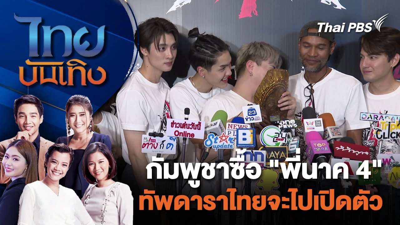 กัมพูชาซื้อ "พี่นาค 4" ทัพดาราไทยจะไปเปิดตัว | ไทยบันเทิง | 25 ม.ค. 67