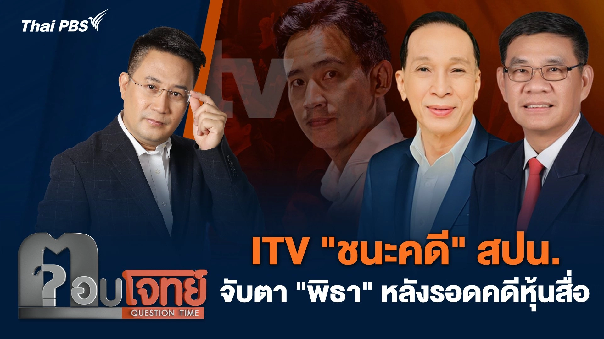 ITV "ชนะคดี" สปน. จับตา "พิธา" หลังรอดคดีหุ้นสื่อ