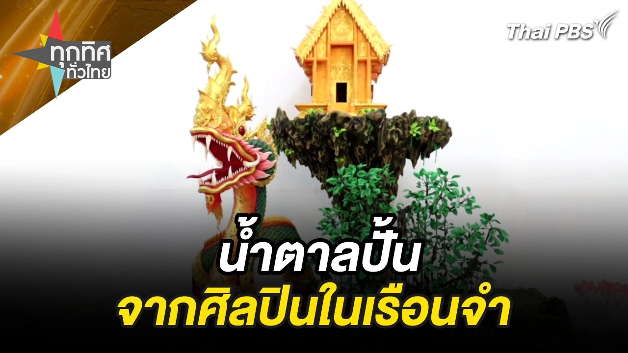 น้ำตาลปั้นจากศิลปินในเรือนจำ