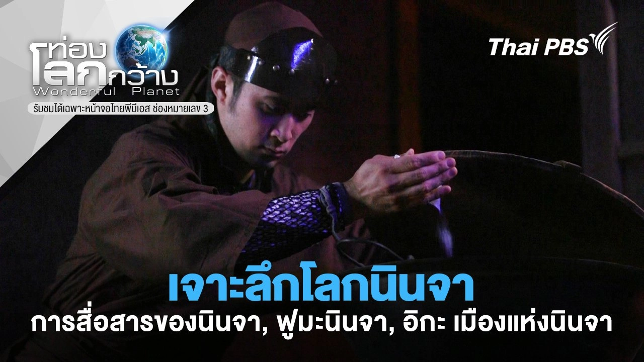 เจาะลึกโลกนินจา ตอน การสื่อสารของนินจา, ฟูมะนินจา, อิกะ เมืองแห่งนินจา