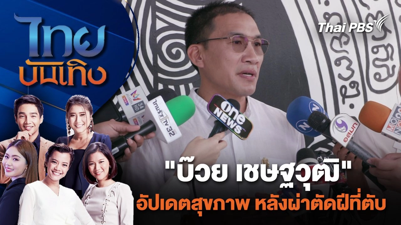 "บ๊วย เชษฐวุฒิ" อัปเดตสุขภาพ หลังผ่าตัดฝีที่ตับ | ไทยบันเทิง | 23 ม.ค. 67