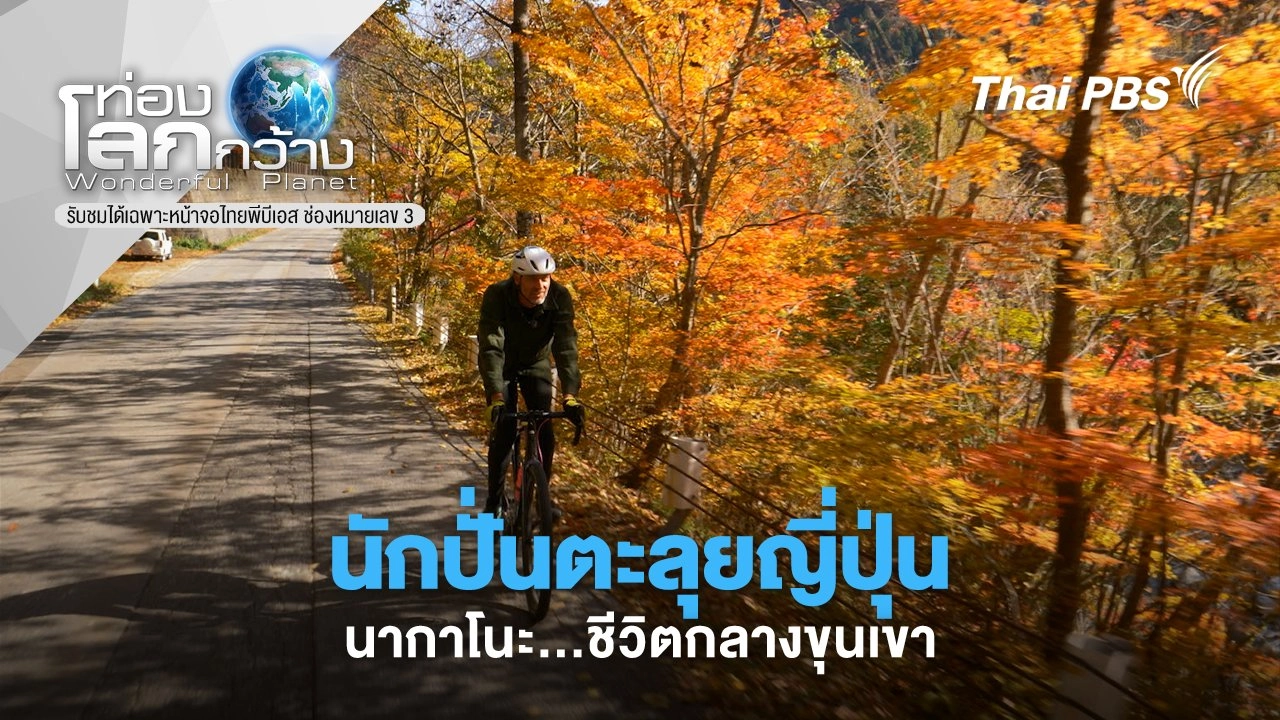 นักปั่นตะลุยญี่ปุ่น ตอน นากาโนะ...ชีวิตกลางขุนเขา
