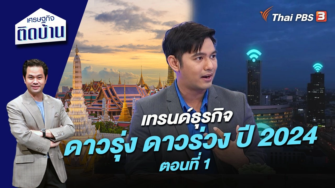 เทรนด์ธุรกิจดาวรุ่ง ดาวร่วง ปี 2024 ตอนที่ 1