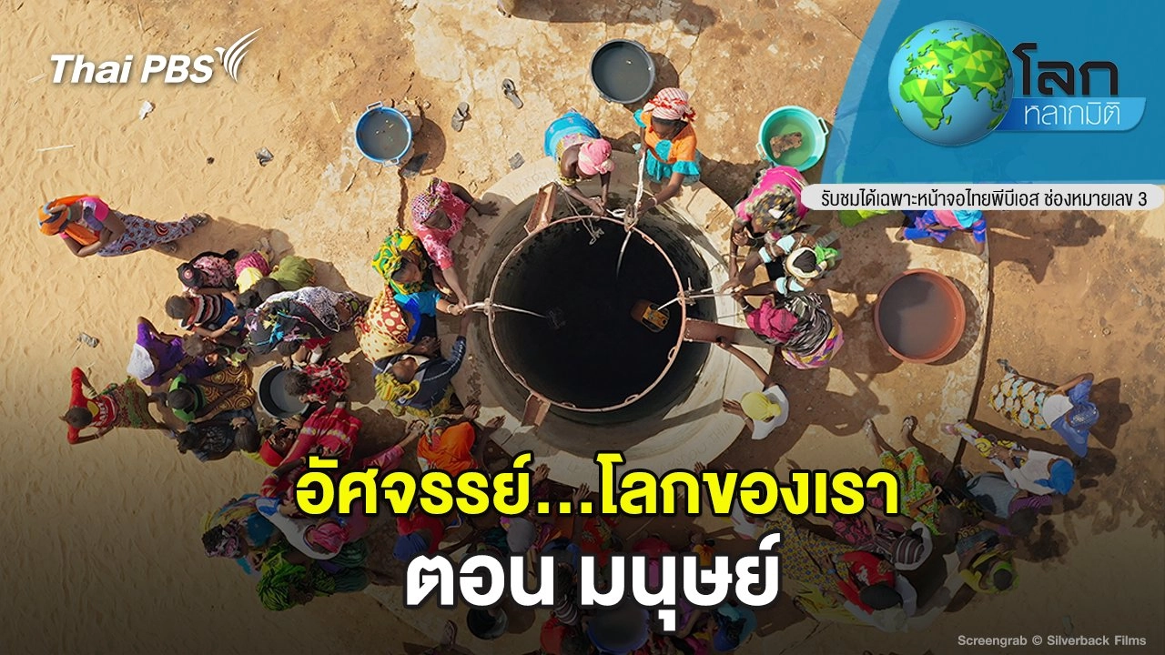 อัศจรรย์...โลกของเรา ตอน มนุษย์