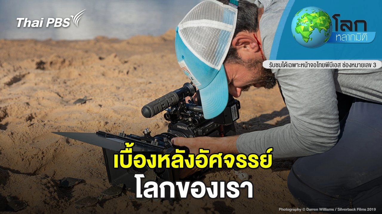 เบื้องหลังอัศจรรย์...โลกของเรา