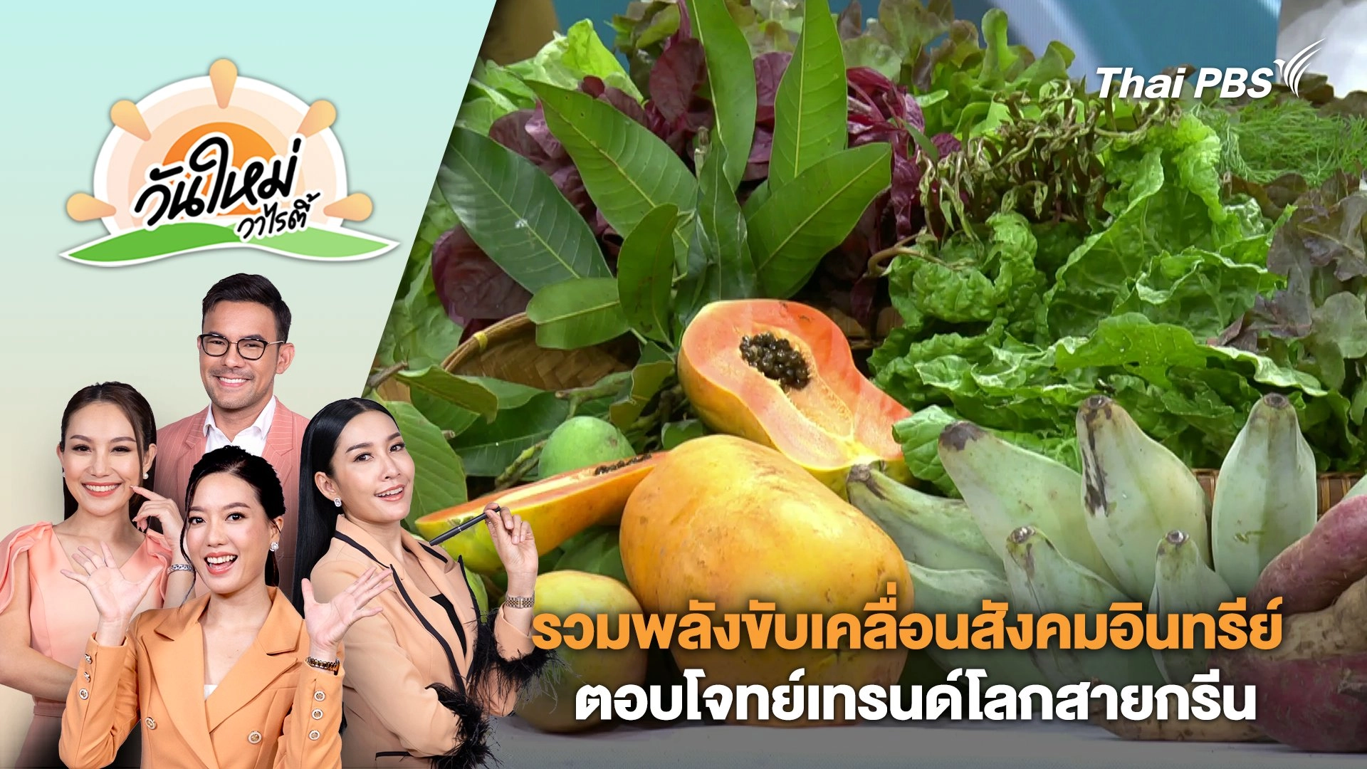 "รวมพลังขับเคลื่อนสังคมอินทรีย์" ตอบโจทย์เทรนด์โลกสายกรีน | วันใหม่วาไรตี้ | 24 ม.ค. 67