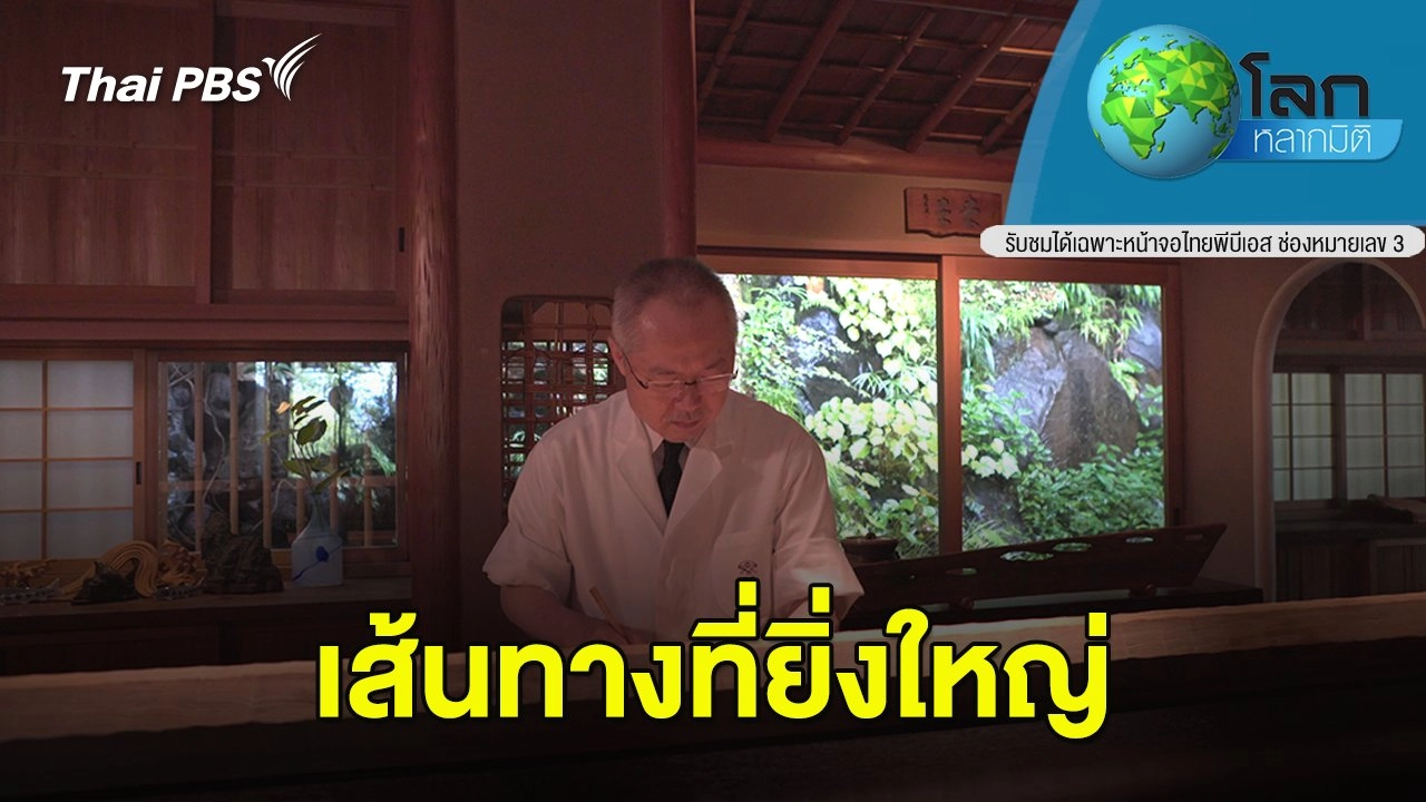 เส้นทางที่ยิ่งใหญ่
