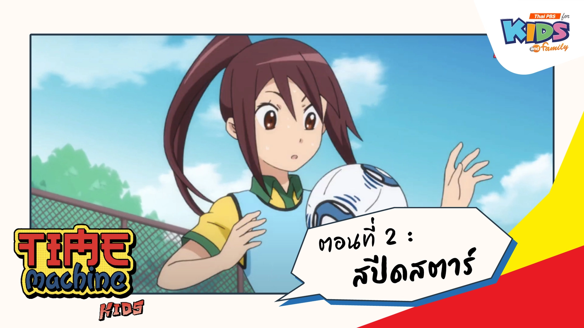 ตอนที่ 2 : สปีดสตาร์