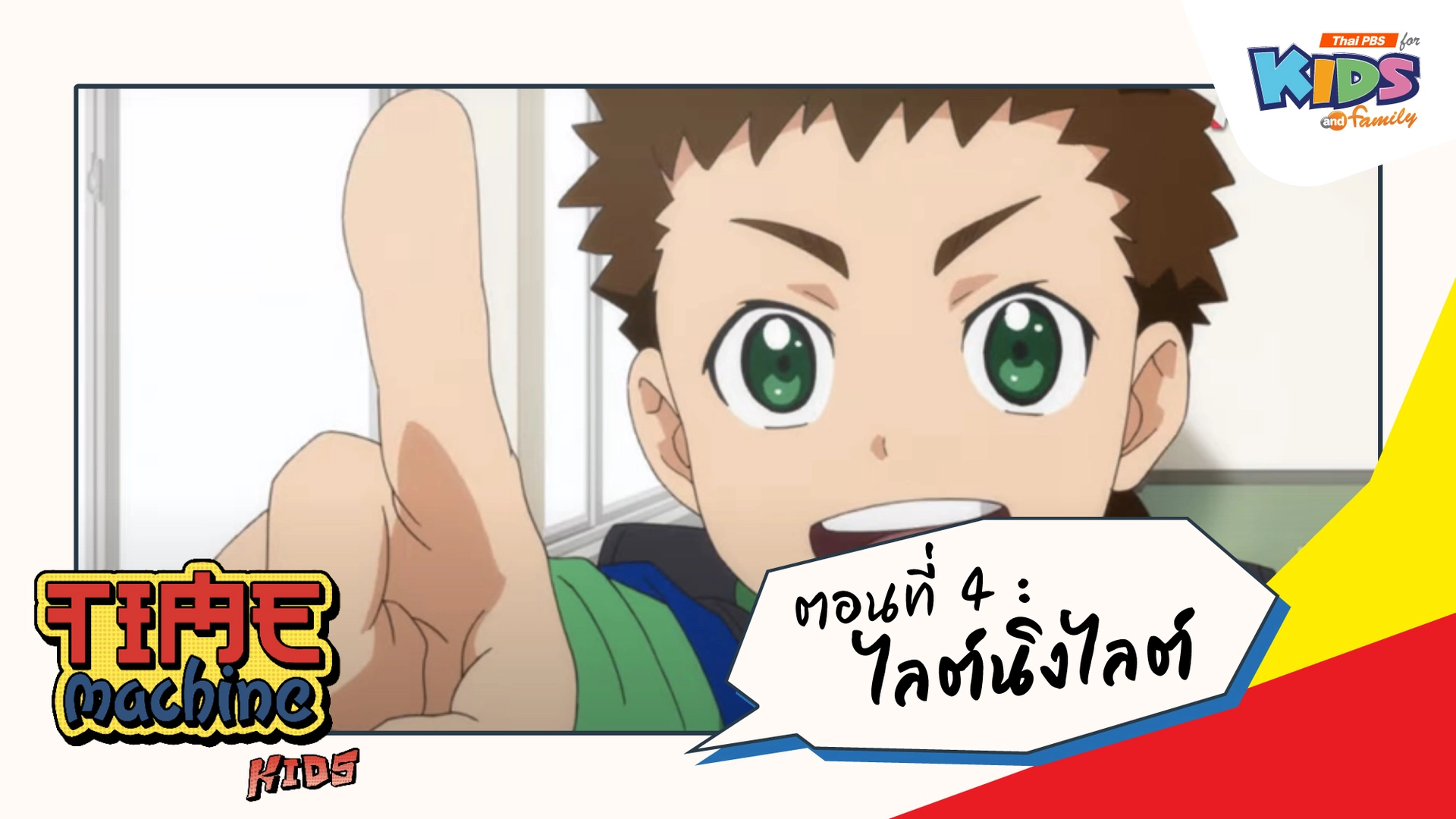 ตอนที่ 4 : ไลต์นิงไลต์