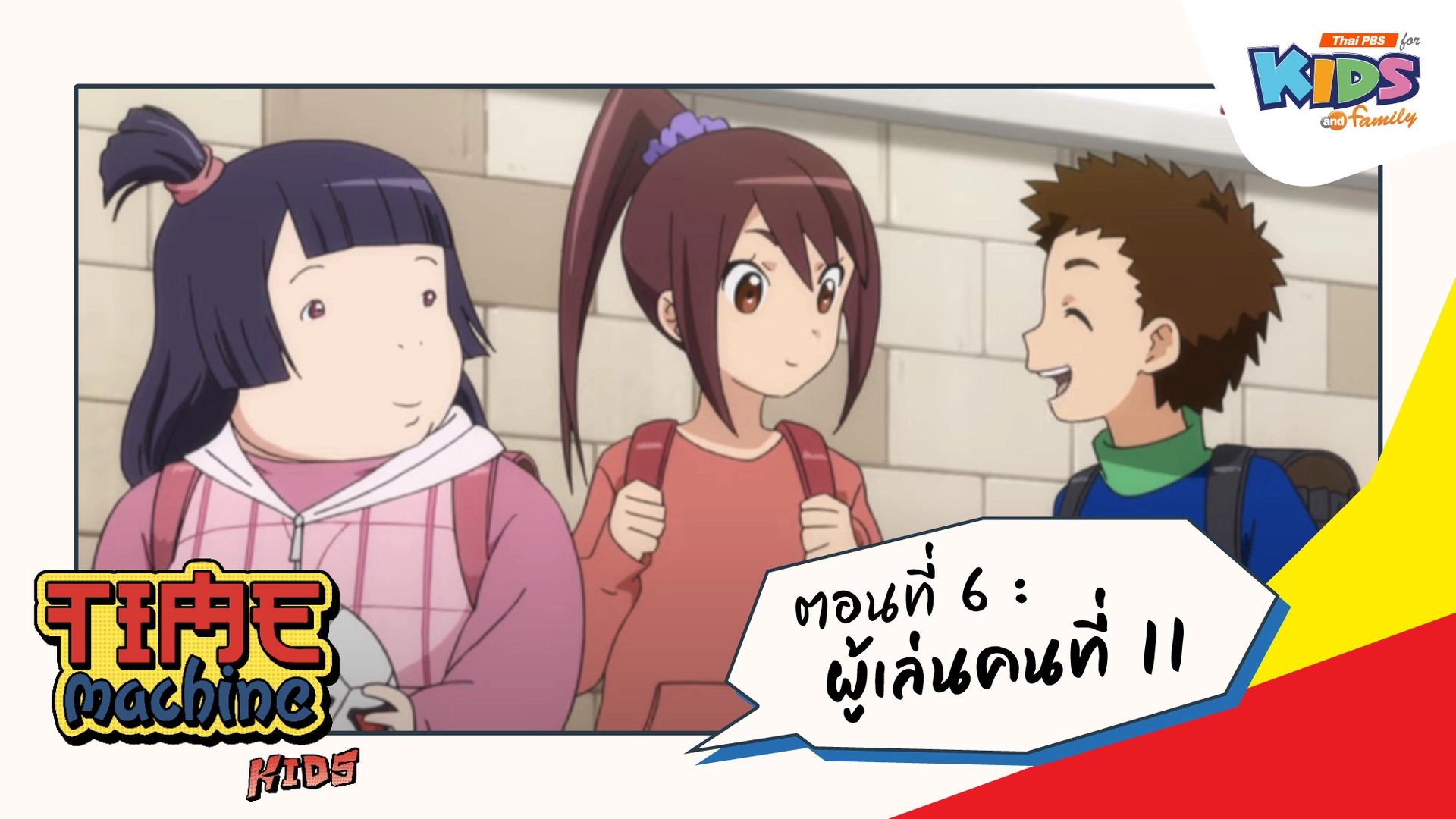 ตอนที่ 6 : ผู้เล่นที่ 11