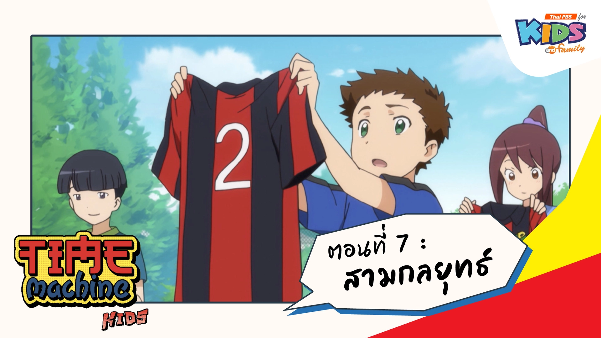 ตอนที่ 7 : สามกลยุทธ์