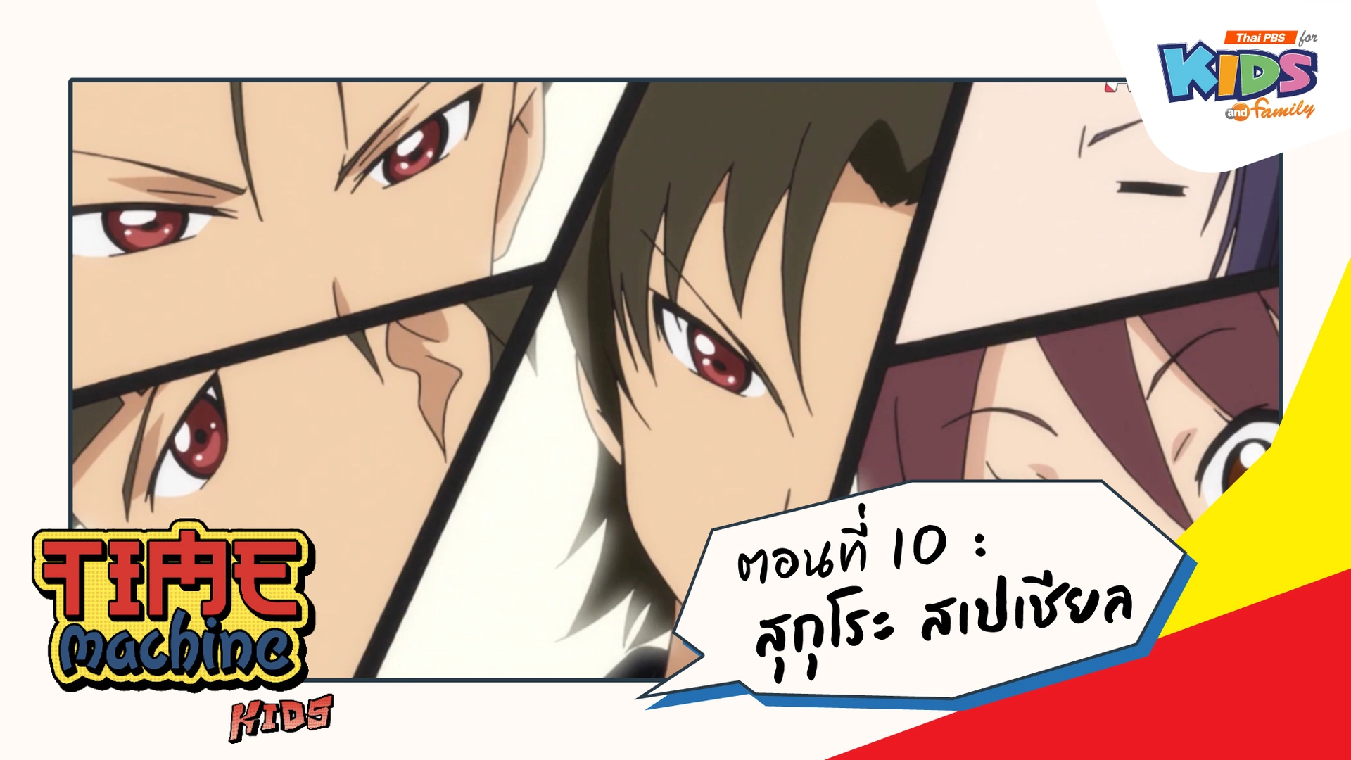 ตอนที่ 10 : สุกุโระ สเปเชียล