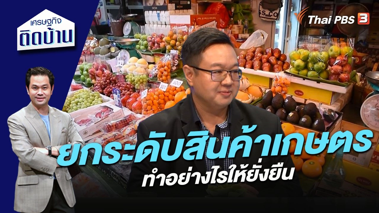 ยกระดับสินค้าเกษตรอย่างไรให้ยั่งยืน