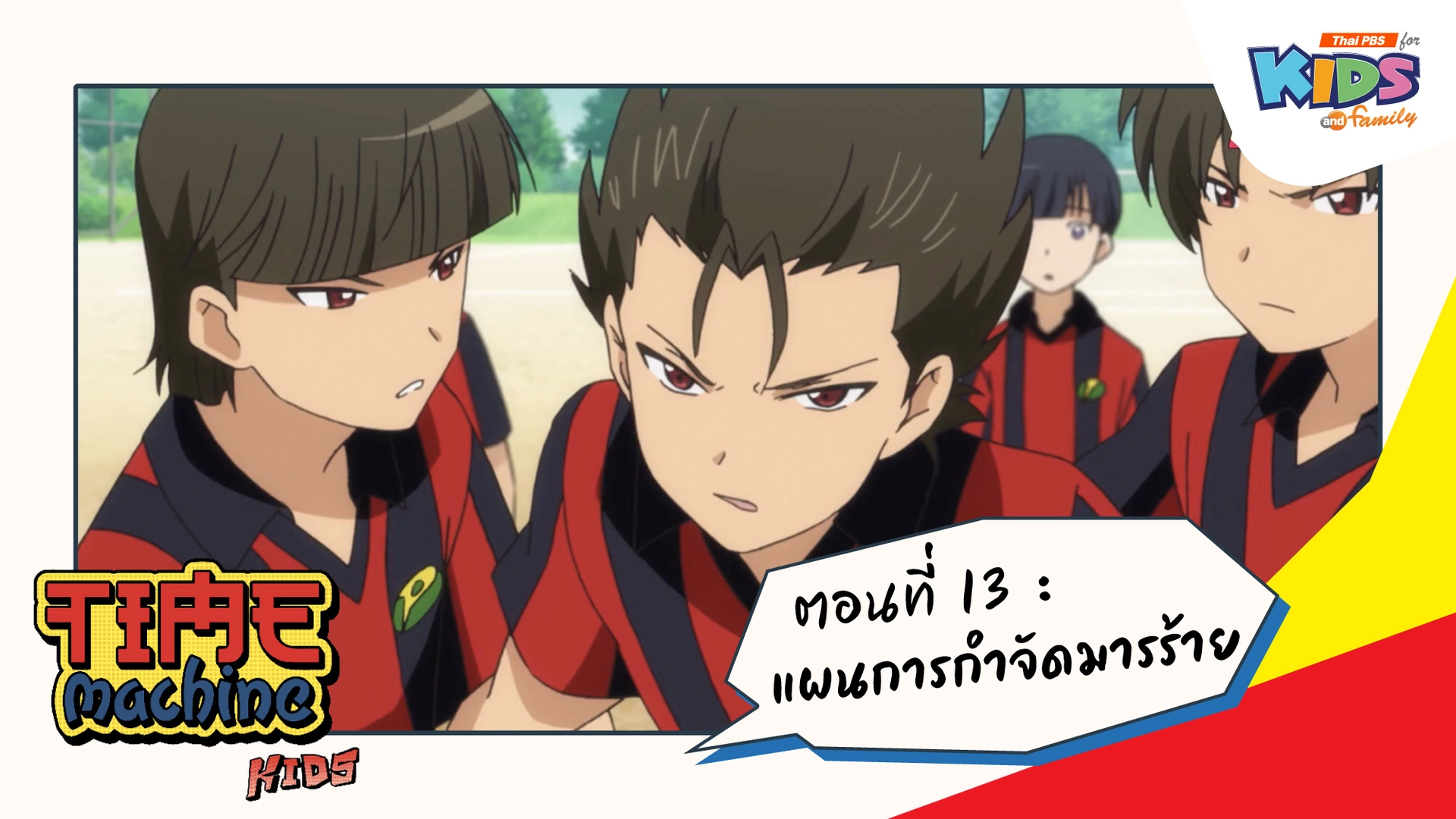 ตอนที่ 13 : แผนการกำจัดมารร้าย