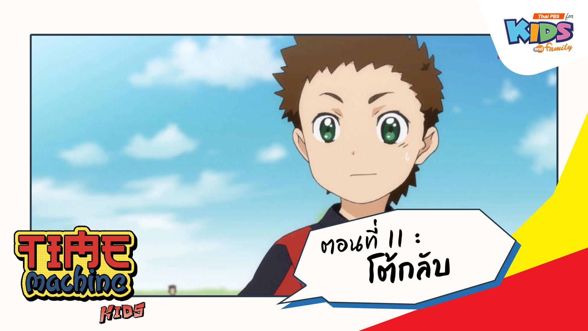 ตอนที่ 11 : โต้กลับ