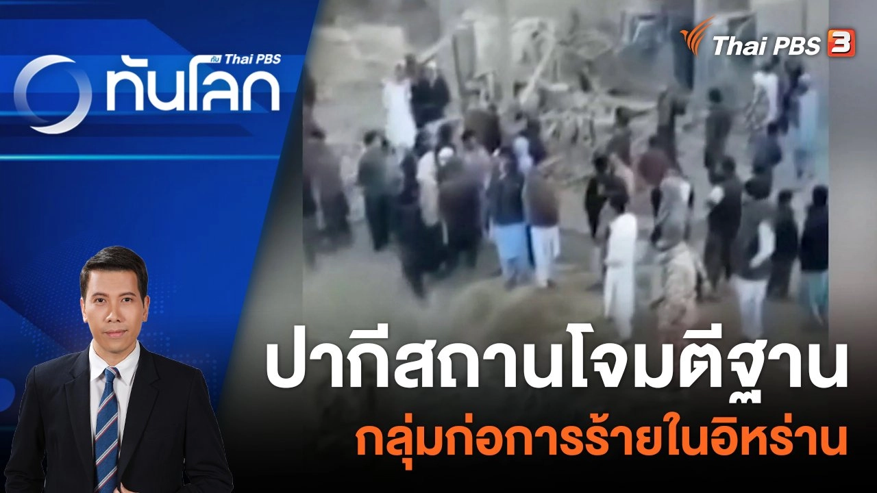 ปากีสถานโจมตีฐานกลุ่มก่อการร้ายในอิหร่าน | 18 ม.ค. 67