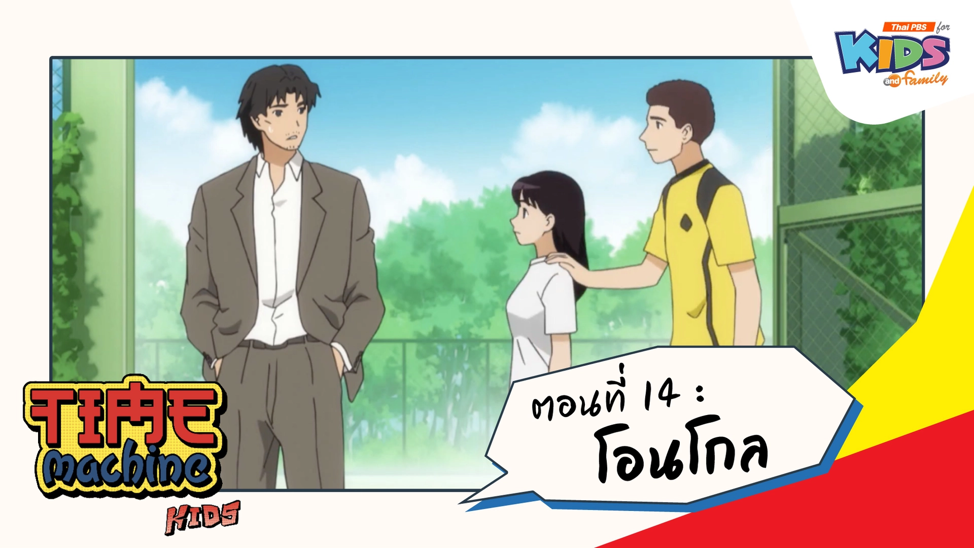 ตอนที่ 14 : โอนโกล