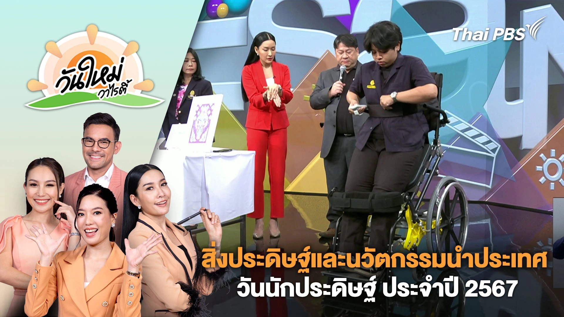 สิ่งประดิษฐ์และนวัตกรรมนำประเทศ วันนักประดิษฐ์ ประจำปี 2567 | วันใหม่วาไรตี้ | 23 ม.ค. 67