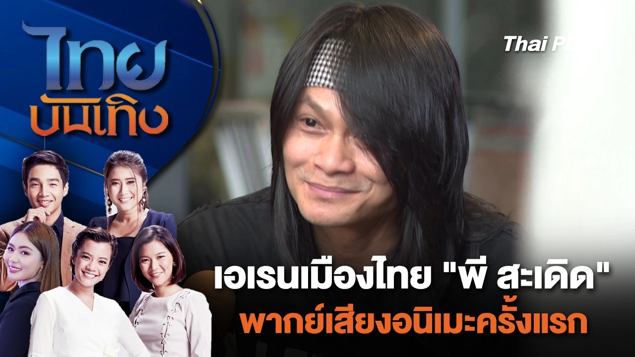 เอเรนเมืองไทย "พี สะเดิด" พากย์เสียงอนิเมะครั้งแรก | ไทยบันเทิง | 23 ม.ค. 67