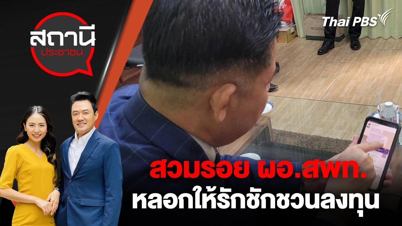 สวมรอย ผอ.สพท.หลอกให้รักชักชวนลงทุน