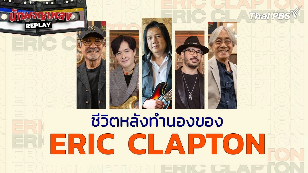 ชีวิตหลังทำนองของ ERIC CLAPTON