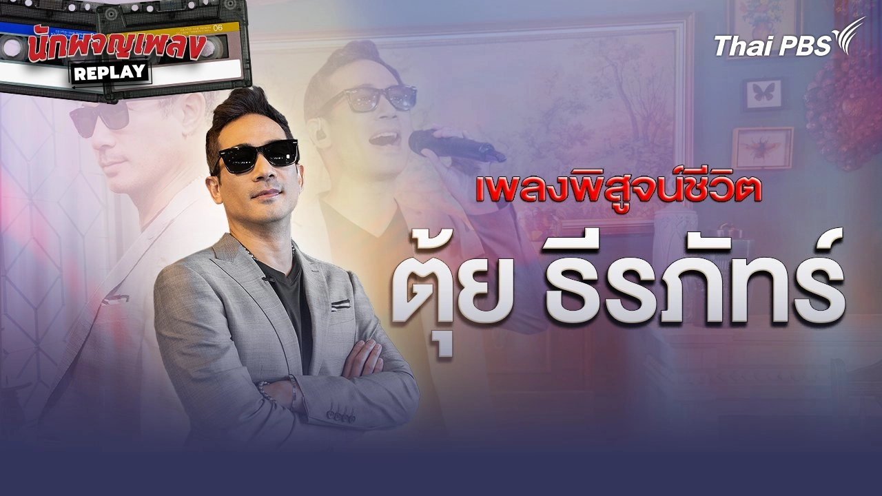 เพลงพิสูจน์ชีวิต ตุ้ย ธีรภัทร์