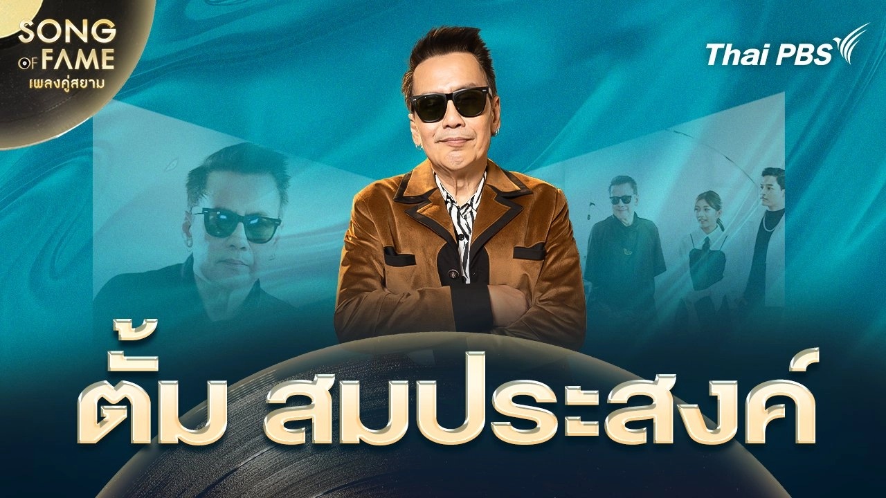 ตั้ม สมประสงค์