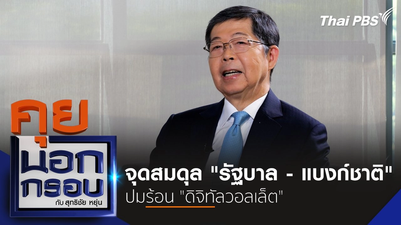 จุดสมดุล "รัฐบาล - แบงก์ชาติ" ปมร้อน "ดิจิทัลวอลเล็ต"