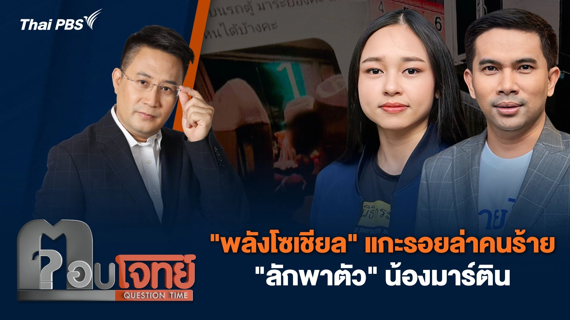 "พลังโซเชียล" แกะรอยล่าคนร้าย "ลักพาตัว" น้องมาร์ติน