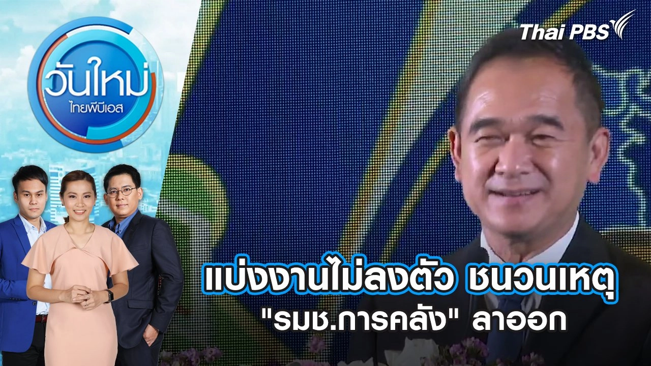 แบ่งงานไม่ลงตัว ชนวนเหตุ "รมช.การคลัง" ลาออก | วันใหม่ ไทยพีบีเอส | 9 พ.ค. 67