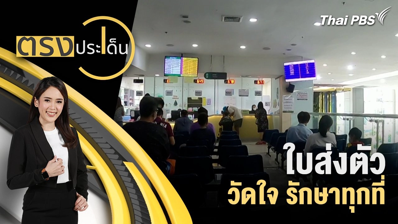 ใบส่งตัว วัดใจ รักษาทุกที่