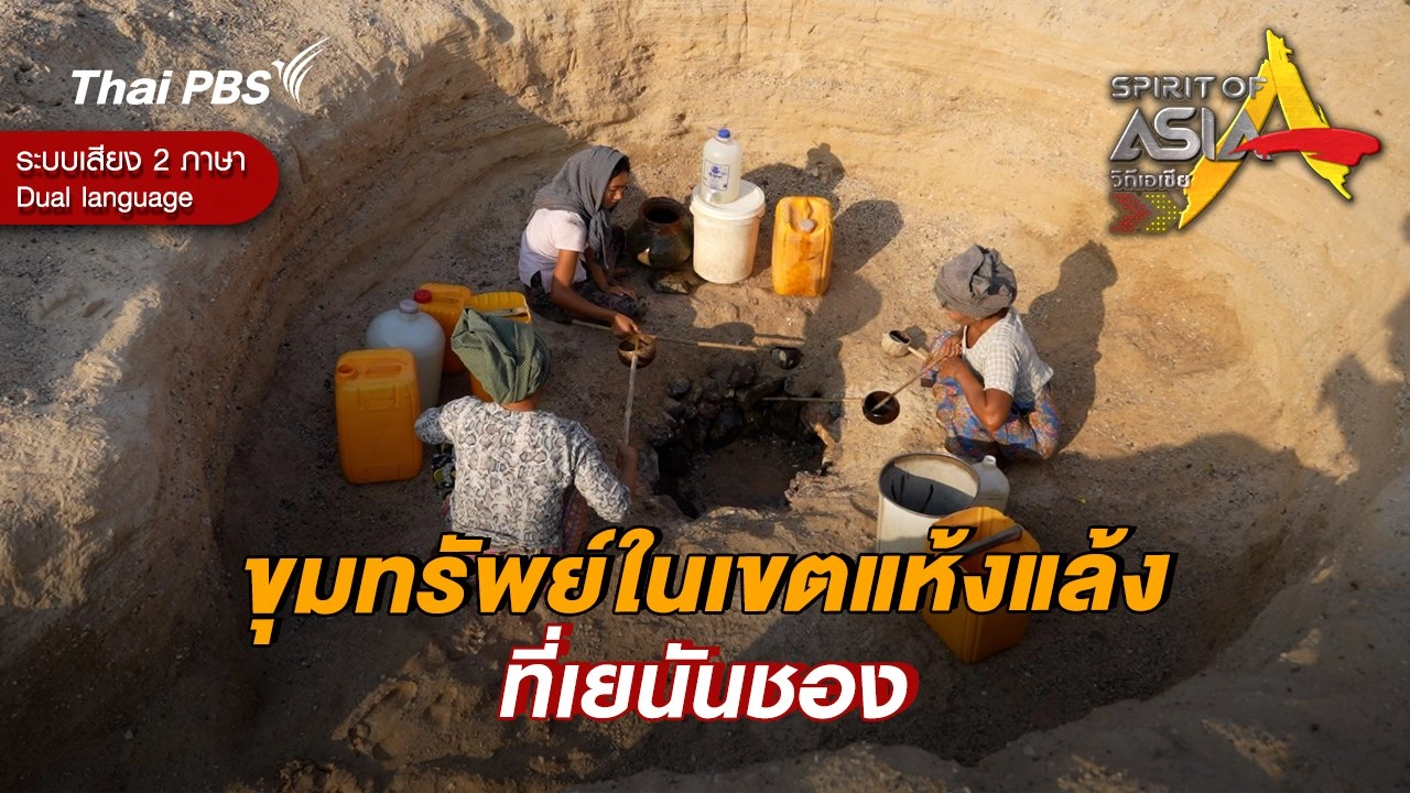 ขุมทรัพย์ในเขตแห้งแล้งที่เยนันชอง