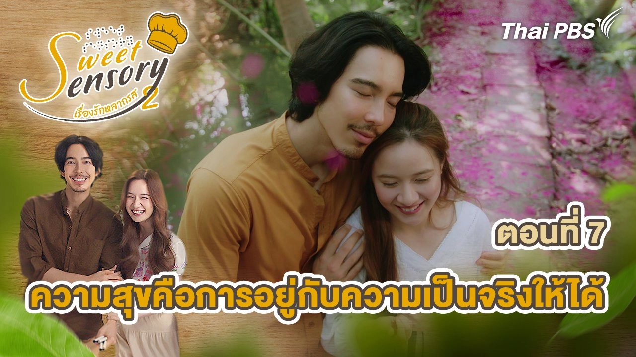 ตอนที่ 7 : ความสุขคือการอยู่กับความเป็นจริงให้ได้
