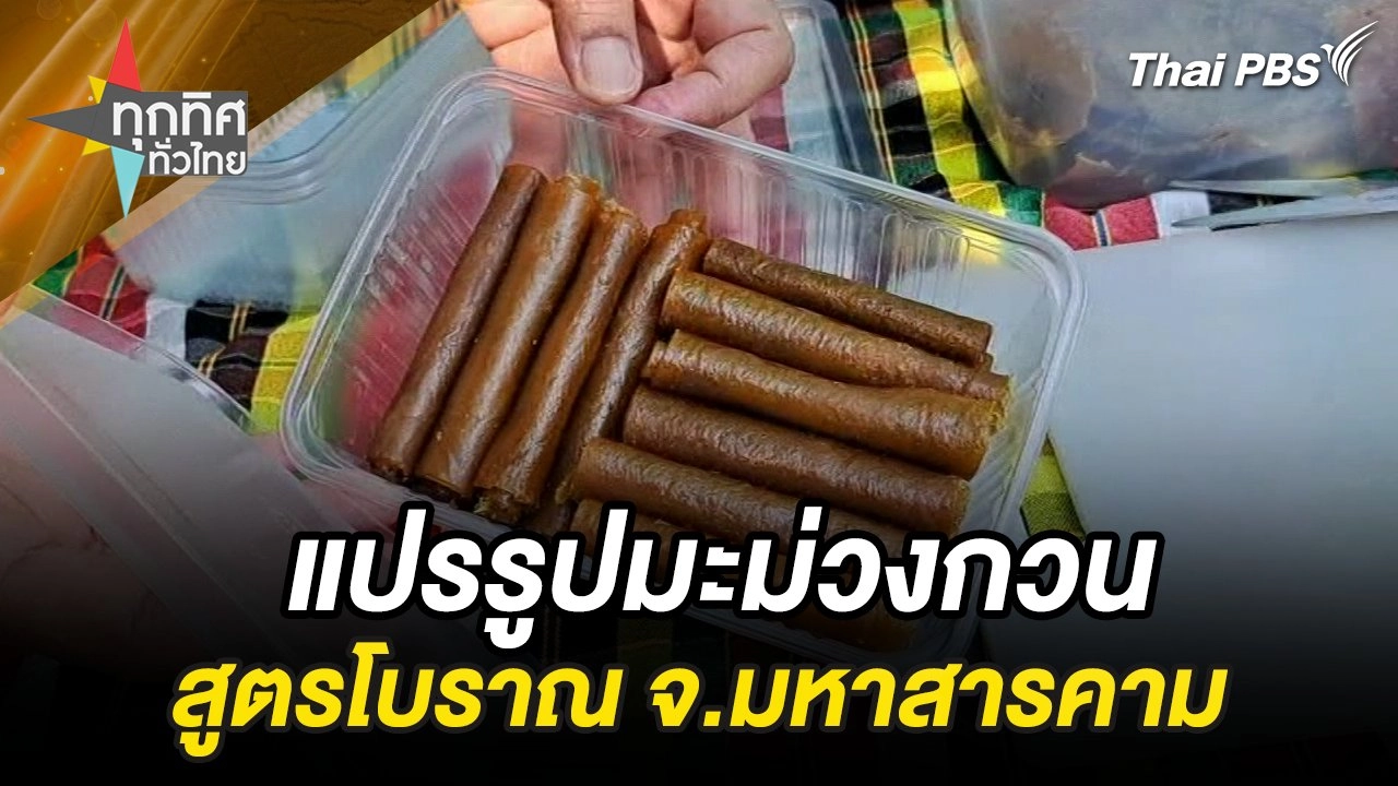 แปรรูปมะม่วงกวนสูตรโบราณ จ.มหาสารคาม