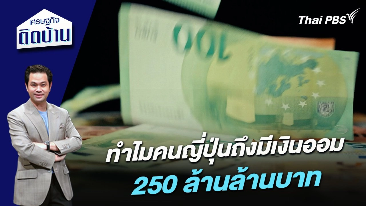 ทำไมคนญี่ปุ่นถึงมีเงินออม 250 ล้านล้านบาท