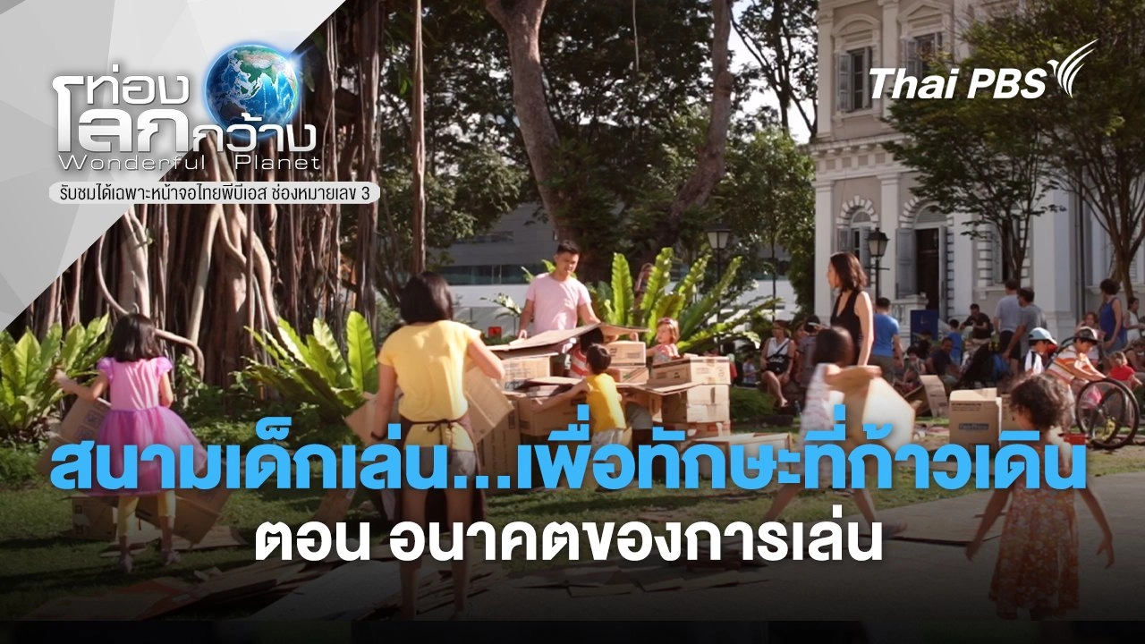 สนามเด็กเล่น...เพื่อทักษะที่ก้าวเดิน  ตอน อนาคตของการเล่น