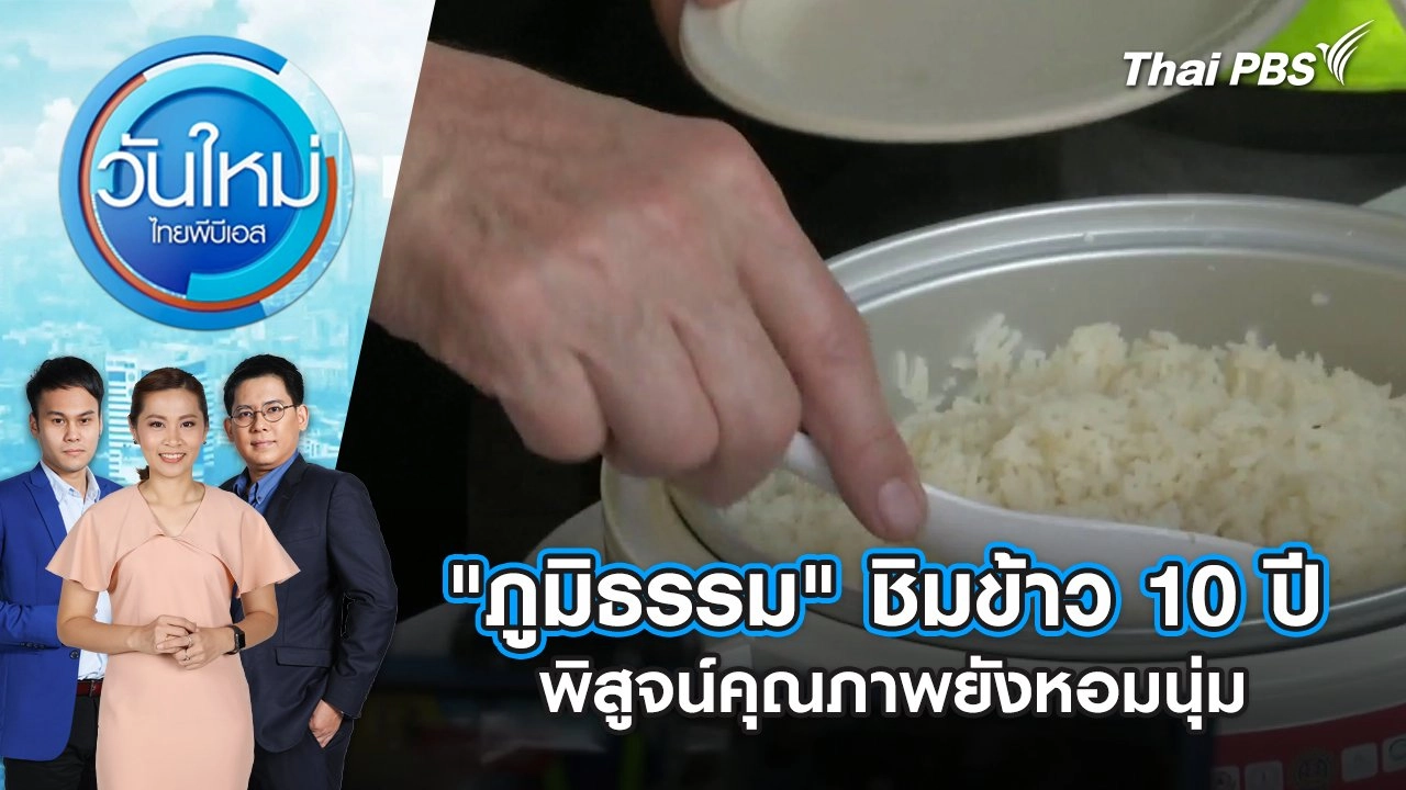 "ภูมิธรรม" ชิมข้าว 10 ปี พิสูจน์คุณภาพยังหอมนุ่ม | วันใหม่ ไทยพีบีเอส | 7 พ.ค. 67