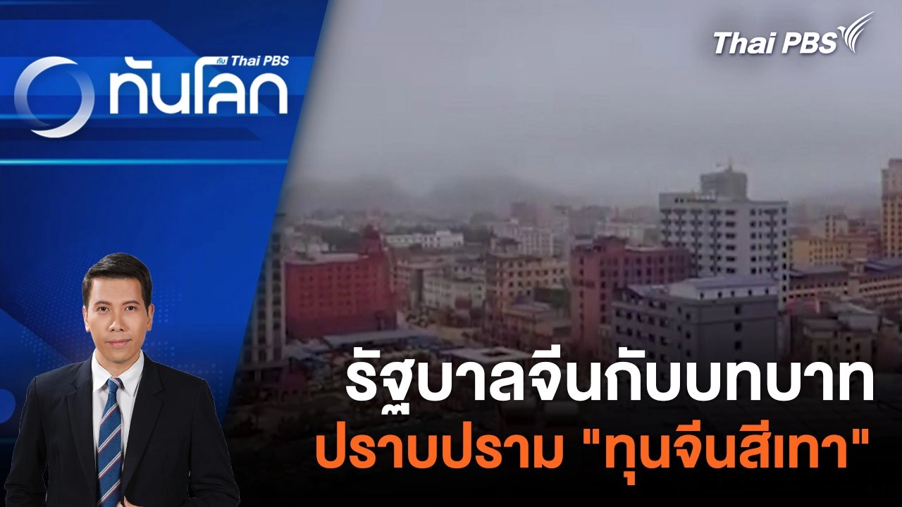 รัฐบาลจีนกับบทบาทปราบปราม "ทุนจีนสีเทา" | 6 พ.ค. 67