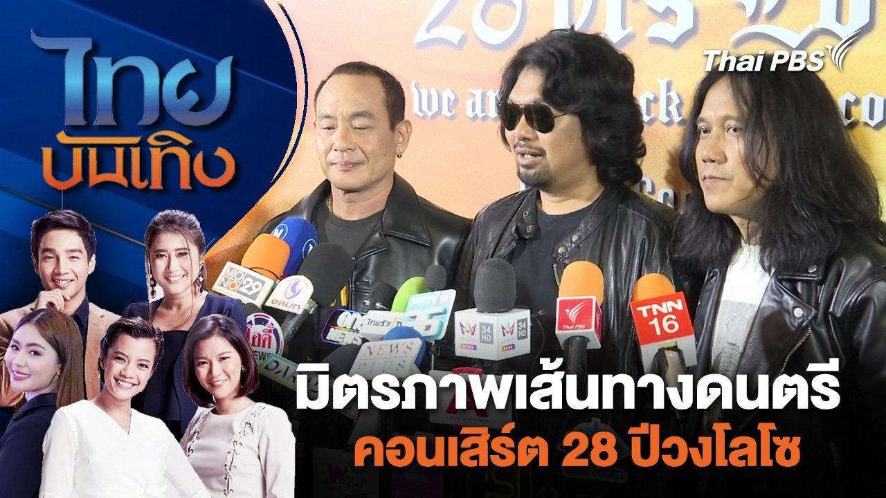 มิตรภาพเส้นทางดนตรี คอนเสิร์ต 28 ปีวงโลโซ | ไทยบันเทิง | 8 พ.ค. 67