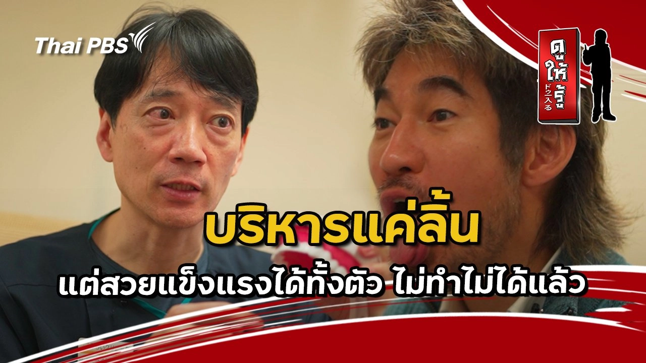 บริหารแค่ลิ้น แต่สวยแข็งแรงได้ทั้งตัว ไม่ทำไม่ได้แล้ว